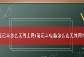 笔记本电脑如何连接无线网络？连接过程中常见问题有哪些？