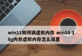 优化Win7系统虚拟内存设置，提升电脑性能（设置虚拟内存大小和位置的最佳方法）