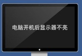 电脑显示屏不亮的原因及解决方法（探索电脑显示屏无法亮起的可能性和应对之策）