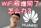 以手机怎么踢出wifi蹭网的设置（一步步教你阻止他人蹭用你的Wi-Fi网络）