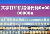 局域网共享打印机设置密码的重要性（保护打印机资源和网络安全的关键措施）