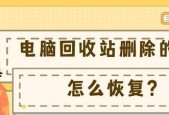 如何恢复回收站中的文件内容（简单操作帮助您快速找回丢失的文件）