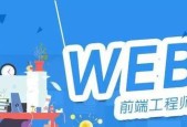 探索web前端工作的魅力与挑战（揭秘web前端职业发展的关键要素）