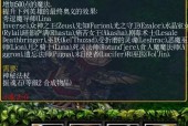 《Dota1装备全解析》（图解揭秘Dota1中的装备世界）