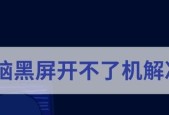 笔记本电脑开不开机一直黑屏怎么办（解决笔记本电脑黑屏问题的方法和注意事项）