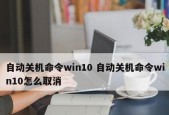 如何取消台式电脑的自动关机功能（简单取消电脑自动关机）