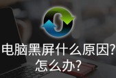 探究显示器黑屏的原因及解决方法（分析显示器黑屏现象并提供实用解决方案）