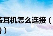 如何正确连接手机与耳机（一步步教你快速实现手机与耳机的连接）