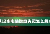 如何修复笔记本电脑系统问题（简单而有效的方法帮您解决笔记本电脑系统故障）