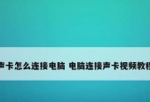 寻找电脑声卡的方法及位置（了解声卡的功能和安装位置）