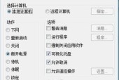 win7如何设置定时关机？win7定时关机设置方法是什么？