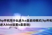 如何进入惠普电脑的BIOS界面进行设置（掌握BIOS设置）