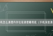 深度清理电脑垃圾软件的最佳实践（简单高效的清理方法助你拥有高速电脑）