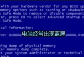 电脑蓝屏故障的解决方法（如何恢复电脑正常运行）