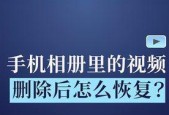 手机中删除的视频恢复方法大揭秘（利用数据恢复软件轻松找回你珍贵的视频）