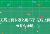 无线网卡功能有哪些？如何选择适合自己的无线网卡？