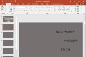 使用PPT模板制作教程步骤（打造专业PPT演示）