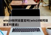 如何使用Win10定时关机命令？常见问题有哪些？