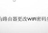 如何设置新换路由器的WiFi密码（轻松设置安全可靠的WiFi密码）