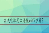 家用台式电脑如何连接wifi？连接失败常见问题有哪些？