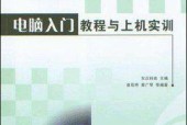 计算机教程入门基础知识有哪些？如何快速掌握计算机基础？