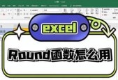 解密round函数的用法（深入理解round函数的功能和应用）