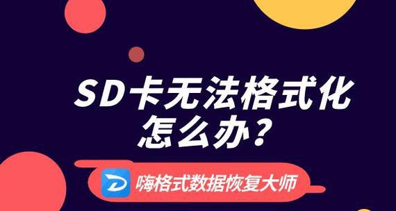 SD卡弹出后的恢复方法（教你如何让SD卡重新正常工作）  第3张