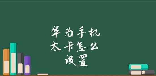 华为手机反应慢的原因及解决方法（探究华为手机反应慢的关键问题并提供解决方案）  第3张