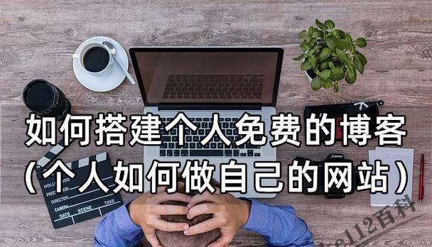 如何制作个人网站（简单易学的建站方法）  第2张