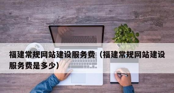 企业网站建设的成本是多少（了解企业网站建设所需费用和关键因素）  第2张