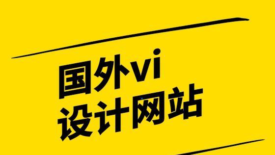 国外产品设计网站的潮流与创新（探索全球设计师的灵感之源）  第1张