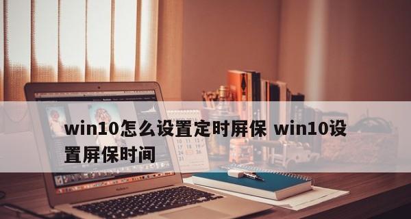 如何设置台式电脑锁屏时间为主题（通过设定锁屏时间来个性化你的台式电脑）  第1张