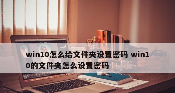 如何给电脑文件夹加密码保护（简单有效的文件夹密码保护方法）  第1张