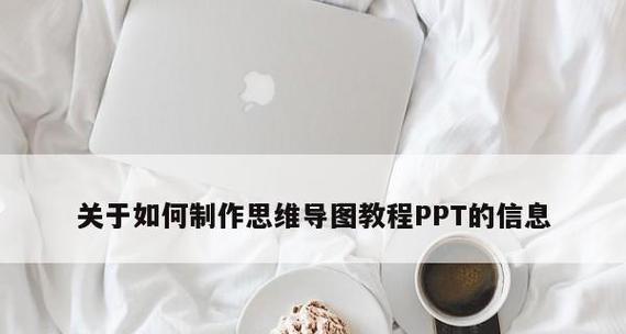 全面掌握PPT制作步骤及图解教程（快速掌握PPT制作技巧）  第2张