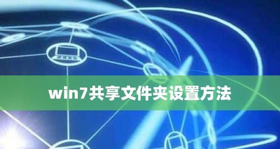 实现两台电脑的文件共享（简单、快捷的共享方式）  第1张