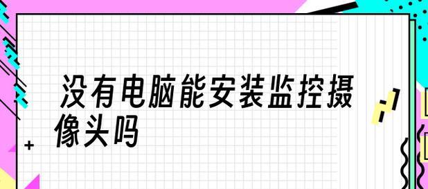 摄像头驱动安装步骤图详解（一步一步教你如何安装摄像头驱动程序）  第2张