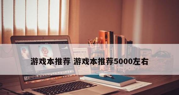 选择适合你的游戏笔记本电脑（以5000以内最强游戏笔记本推荐）  第3张