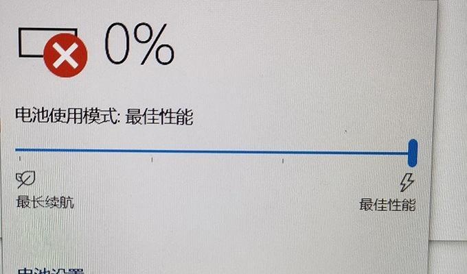 笔记本电池耗尽无法开机怎么办（解决笔记本电池耗尽导致无法正常启动的问题）  第2张