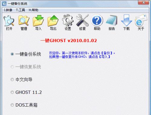 使用Ghost备份整个硬盘镜像，保护数据安全（Ghost备份工具的功能与使用方法）  第2张