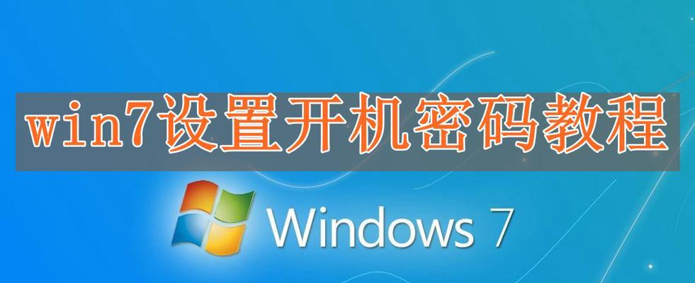 Win7旗舰版密码忘记了怎么办（解决忘记Win7旗舰版密码的方法与步骤）  第1张