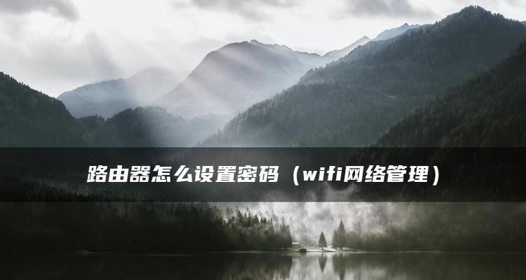 如何设置360wifi密码（详细教程及注意事项）  第3张