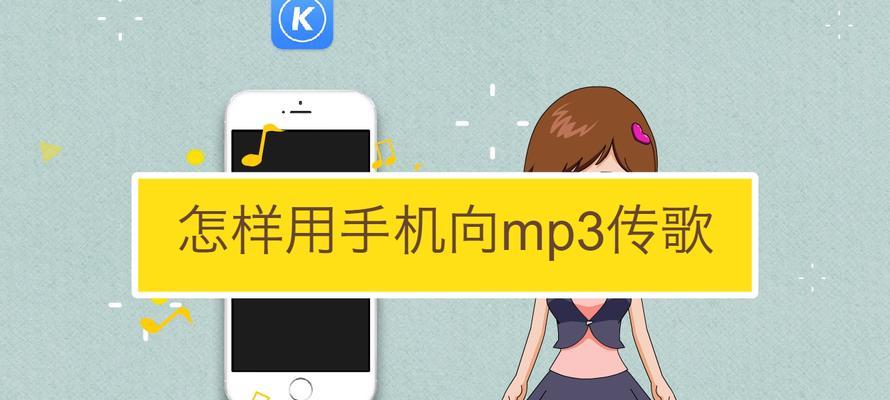 教你如何将手机音频转换为MP3格式（简单易懂的转换方法）  第3张