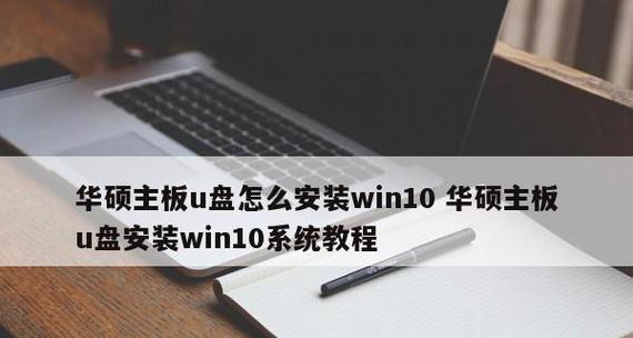 华硕U盘启动快捷键无响应的解决方法（华硕U盘启动问题的常见原因及解决方案）  第2张