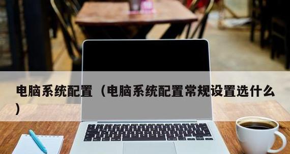 如何看懂电脑配置参数——新手指南（轻松学习电脑配置参数的基本知识）  第2张