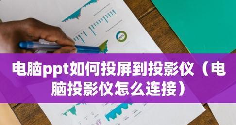 以电脑做PPT，你需要了解的软件制作及技巧（选择合适的软件助你制作精美的PPT）  第2张