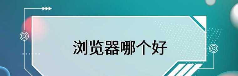 探究最好用的手机浏览器（一站式解决你的上网需求）  第3张