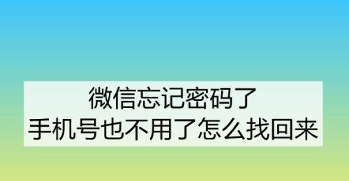 手机换号了如何找回密码（解决手机换号后忘记密码的困扰）  第3张