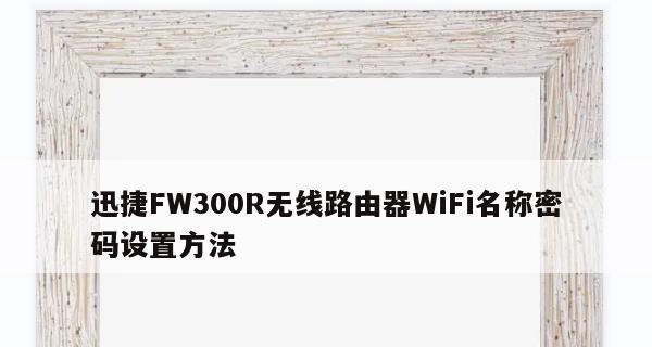 如何设置以迅捷路由器的初始密码手机连接（通过简单设置）  第1张