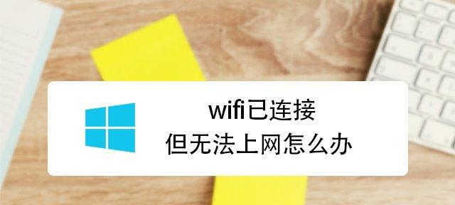 手机连接WiFi却无法上网（探索手机WiFi连接问题的原因及解决方案）  第2张