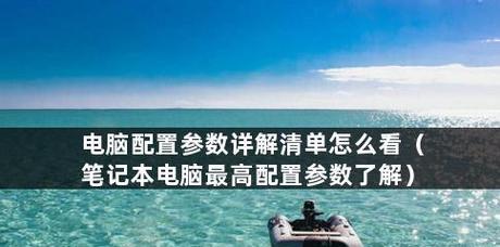 如何查看笔记本电脑型号及配置参数（简单几步轻松搞定）  第1张